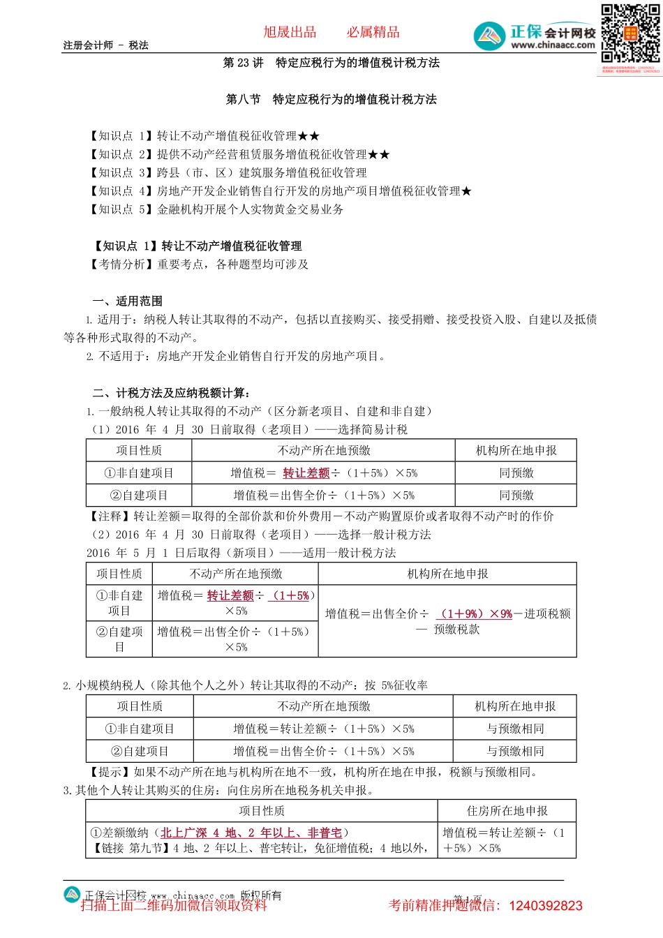 第0223讲　特定应税行为的增值税计税方法.pdf_第1页