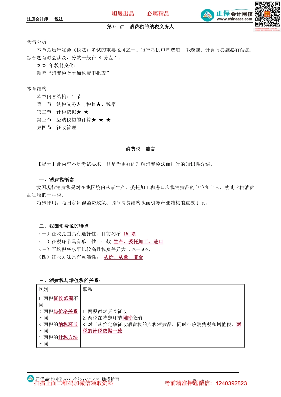 第0301讲　消费税的纳税义务人.pdf_第1页