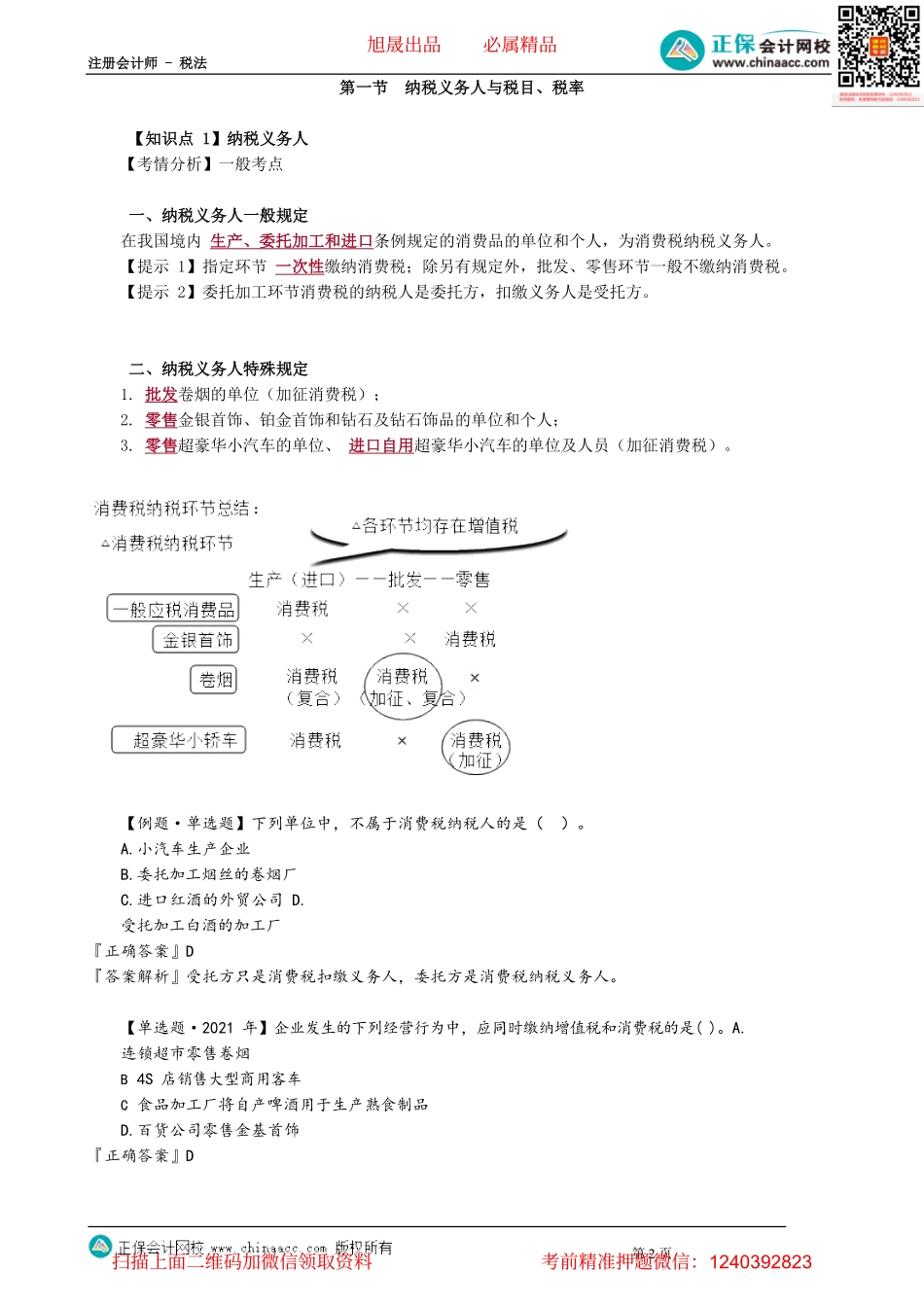 第0301讲　消费税的纳税义务人.pdf_第2页