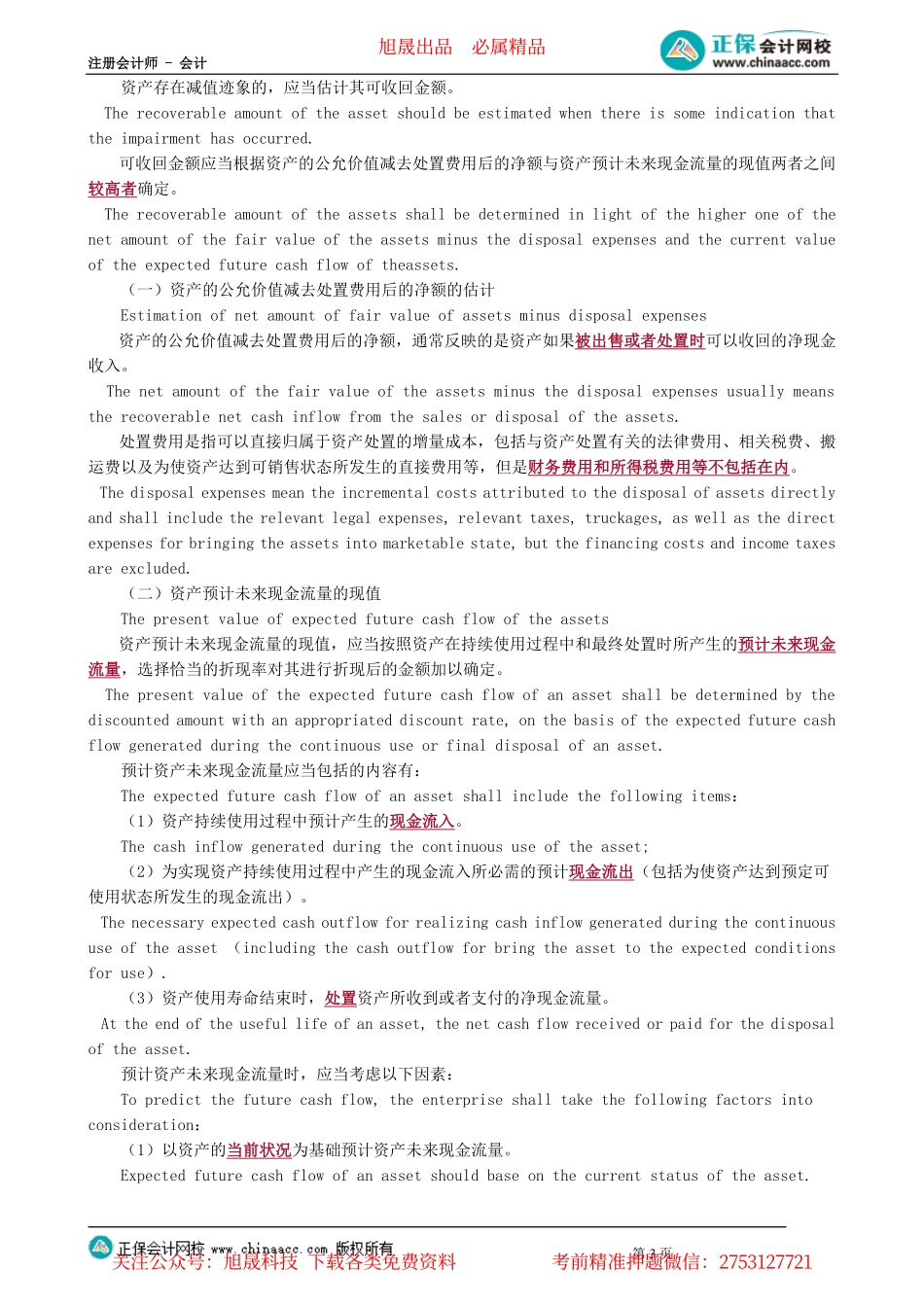 第0301讲　资产减值范围、可收回金额的计量以及资产组的认定及其减值处理_create.pdf_第3页