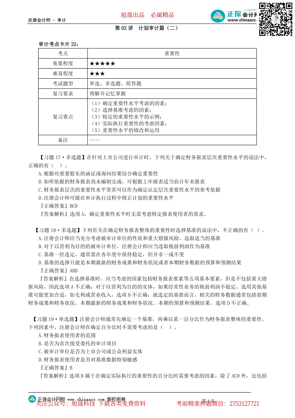 第0302讲　计划审计篇（二）_create.pdf_第1页