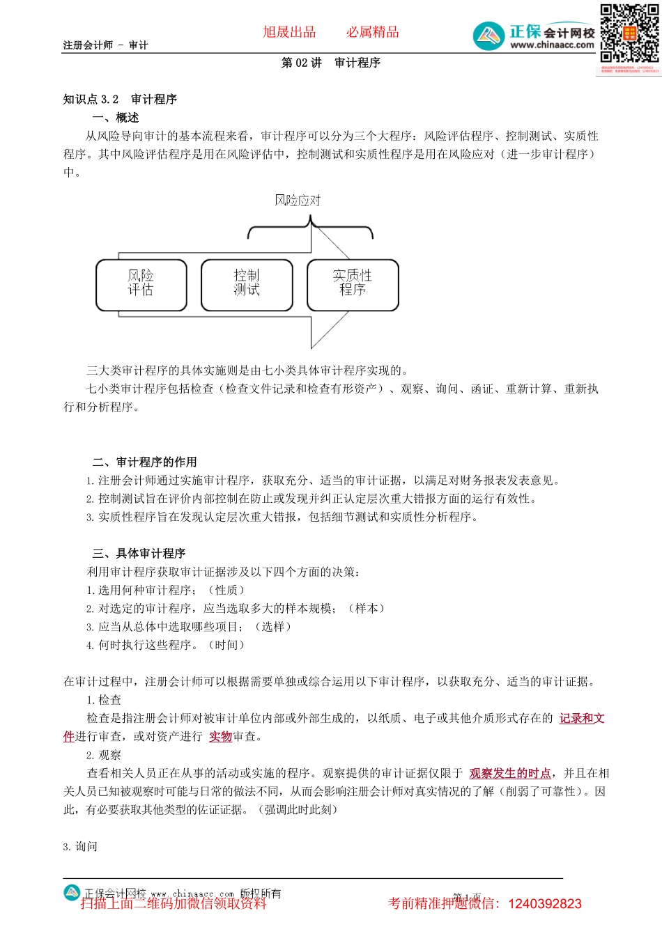 第0302讲　审计程序.pdf_第1页