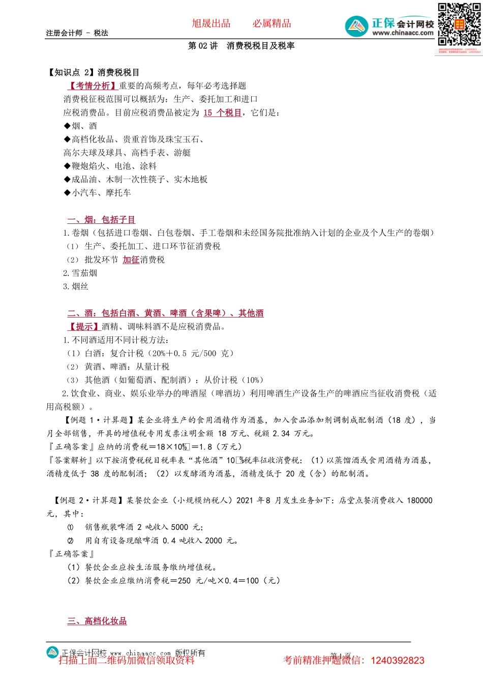 第0302讲　消费税税目及税率_create.pdf_第1页