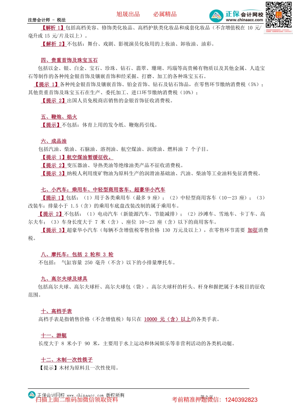 第0302讲　消费税税目及税率_create.pdf_第2页