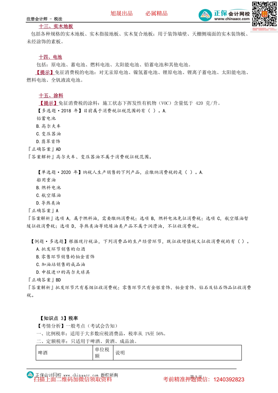 第0302讲　消费税税目及税率_create.pdf_第3页