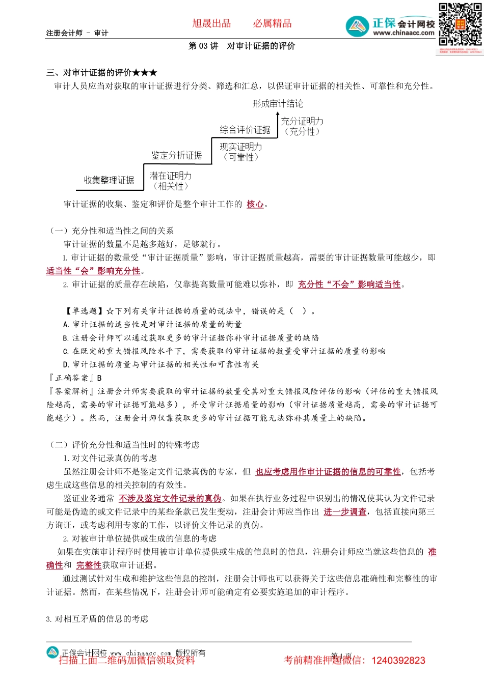 第0303讲　对审计证据的评价_create.pdf_第1页