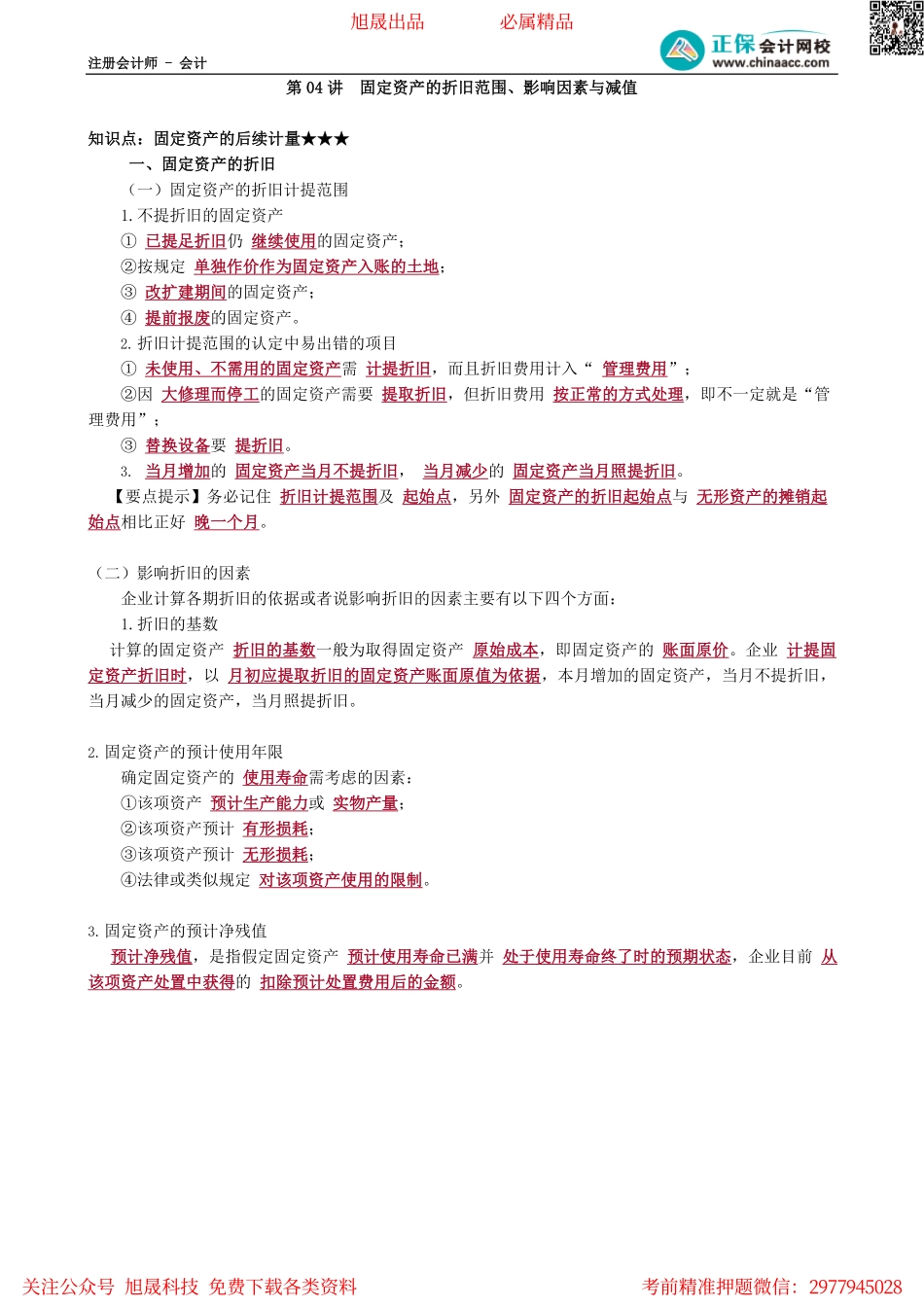 第0304讲　固定资产的折旧范围、影响因素与减值.pdf_第1页