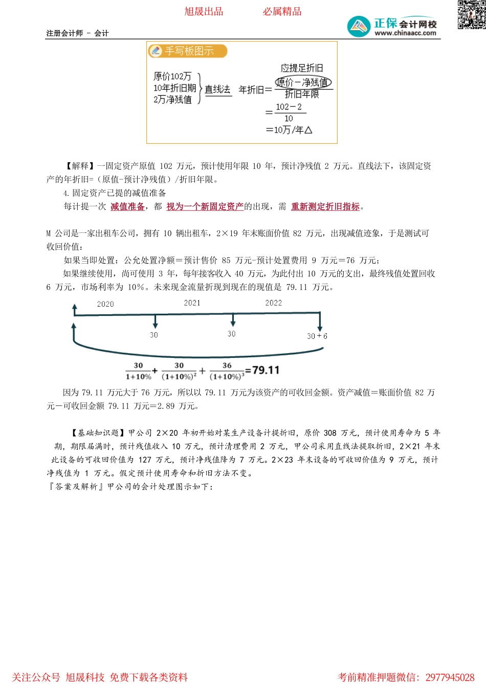 第0304讲　固定资产的折旧范围、影响因素与减值.pdf_第2页