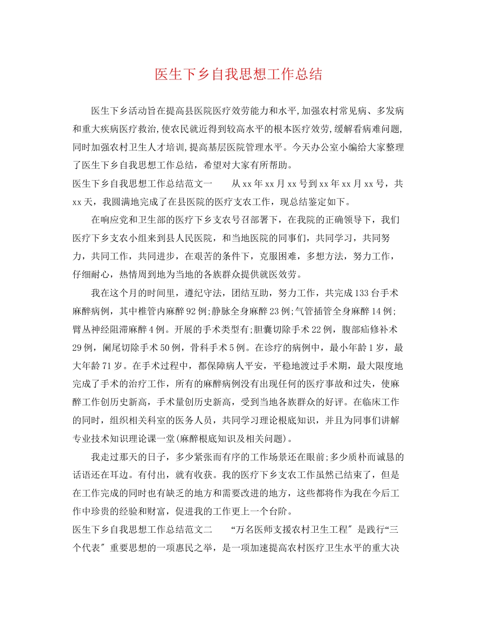 2023年医生下乡自我思想工作总结范文.docx_第1页
