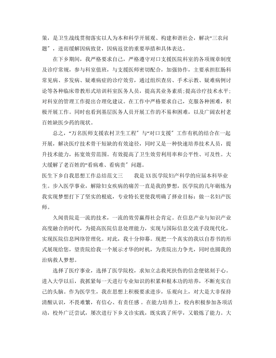 2023年医生下乡自我思想工作总结范文.docx_第2页