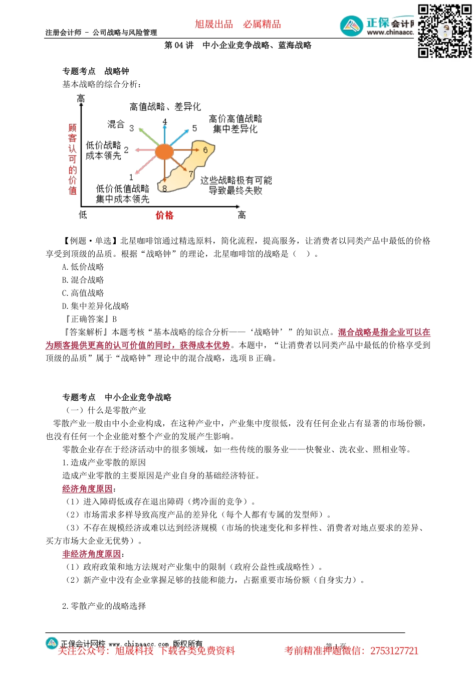 第0304讲　中小企业竞争战略、蓝海战略_create.pdf_第1页