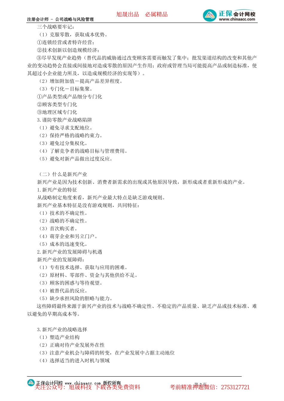 第0304讲　中小企业竞争战略、蓝海战略_create.pdf_第2页