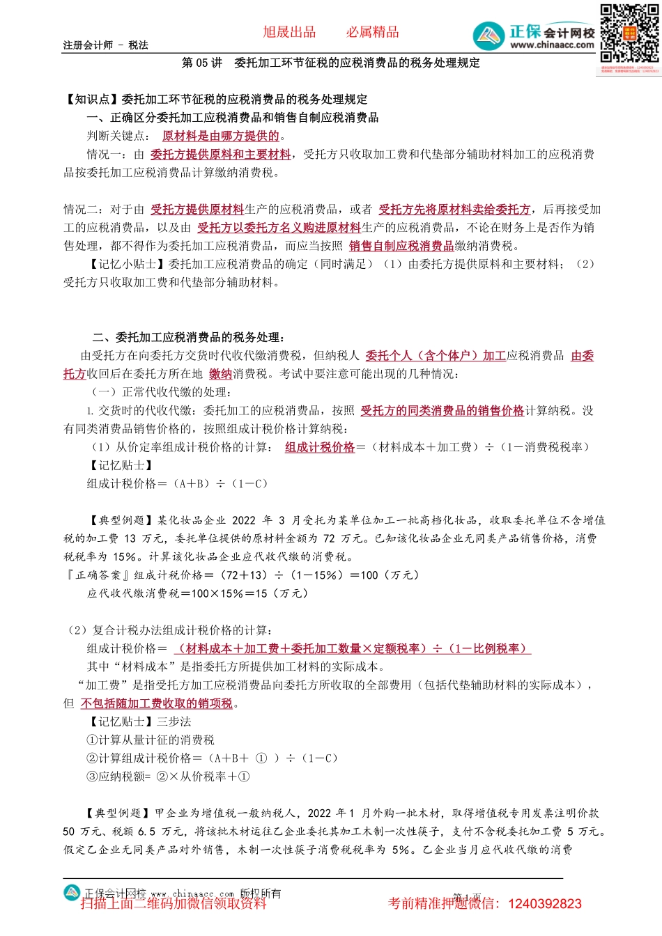 第0305讲　委托加工环节征税的应税消费品的税务处理规定_create.pdf_第1页