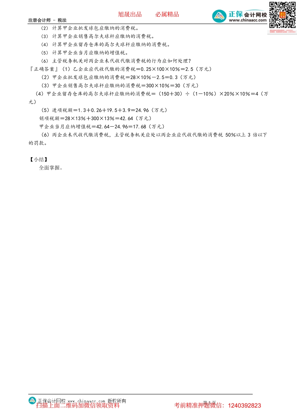 第0305讲　委托加工环节征税的应税消费品的税务处理规定_create.pdf_第3页