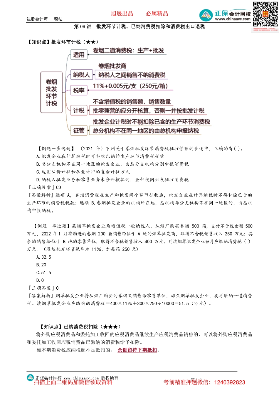 第0306讲　批发环节计税、已纳消费税扣除和消费税出口退税_create.pdf_第1页