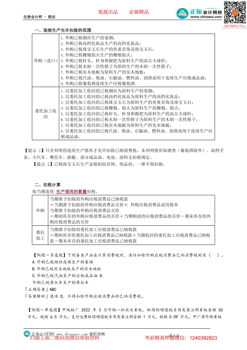 第0306讲　批发环节计税、已纳消费税扣除和消费税出口退税_create.pdf_第2页