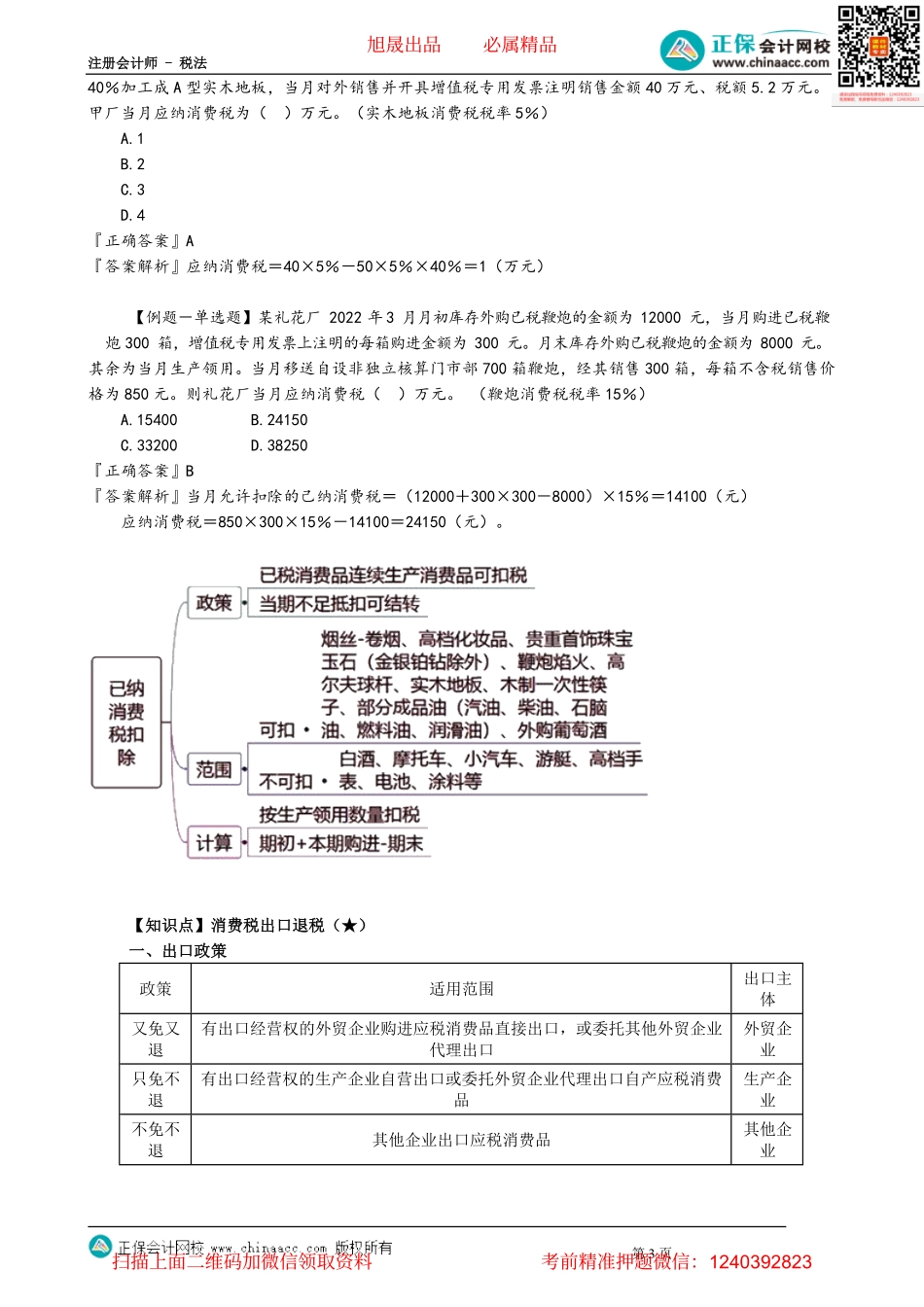 第0306讲　批发环节计税、已纳消费税扣除和消费税出口退税_create.pdf_第3页