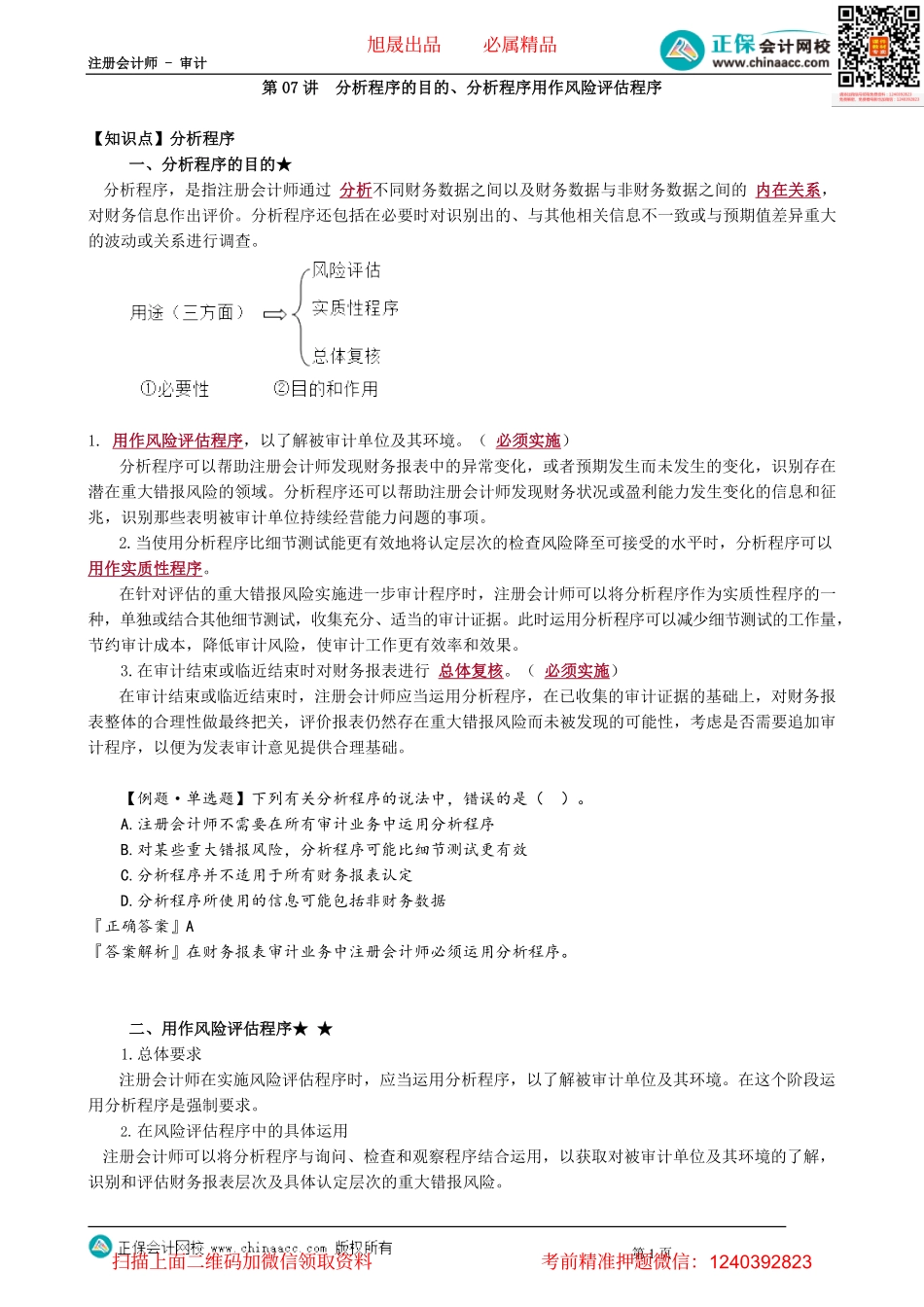 第0307讲　分析程序的目的、分析程序用作风险评估程序.pdf_第1页