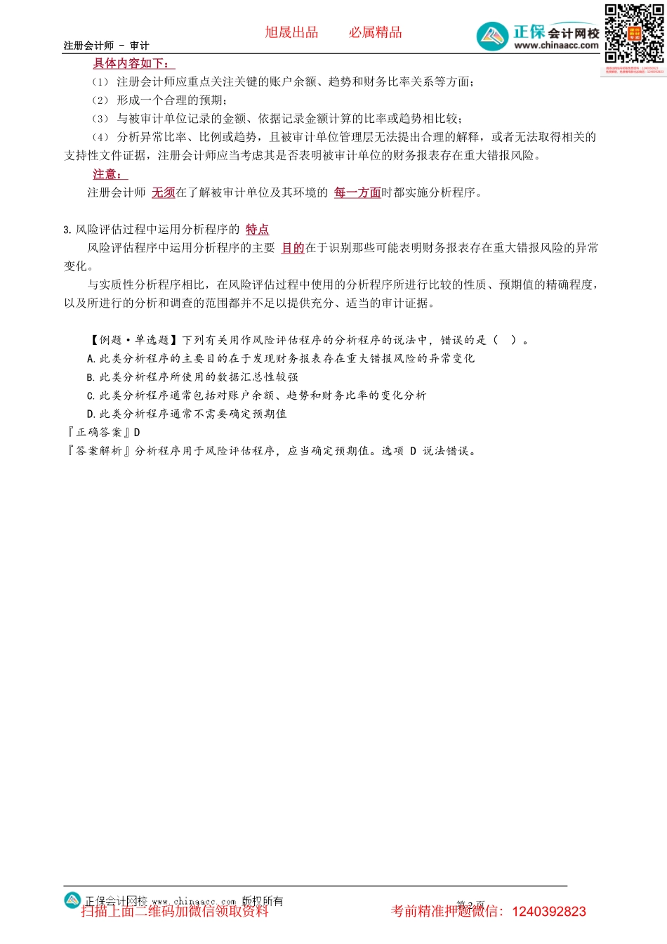 第0307讲　分析程序的目的、分析程序用作风险评估程序.pdf_第2页