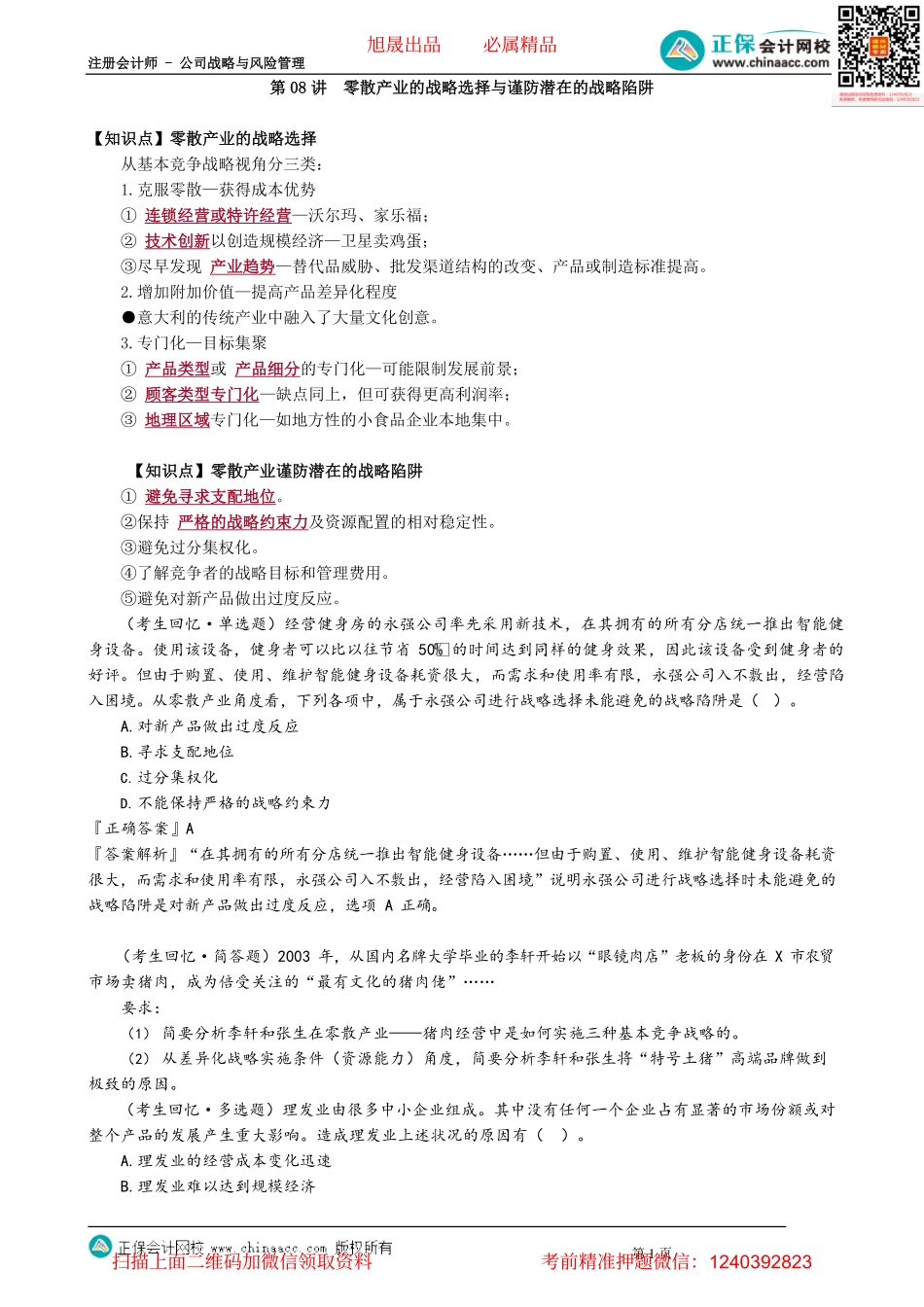 第0308讲　零散产业的战略选择与谨防潜在的战略陷阱_create.pdf_第1页