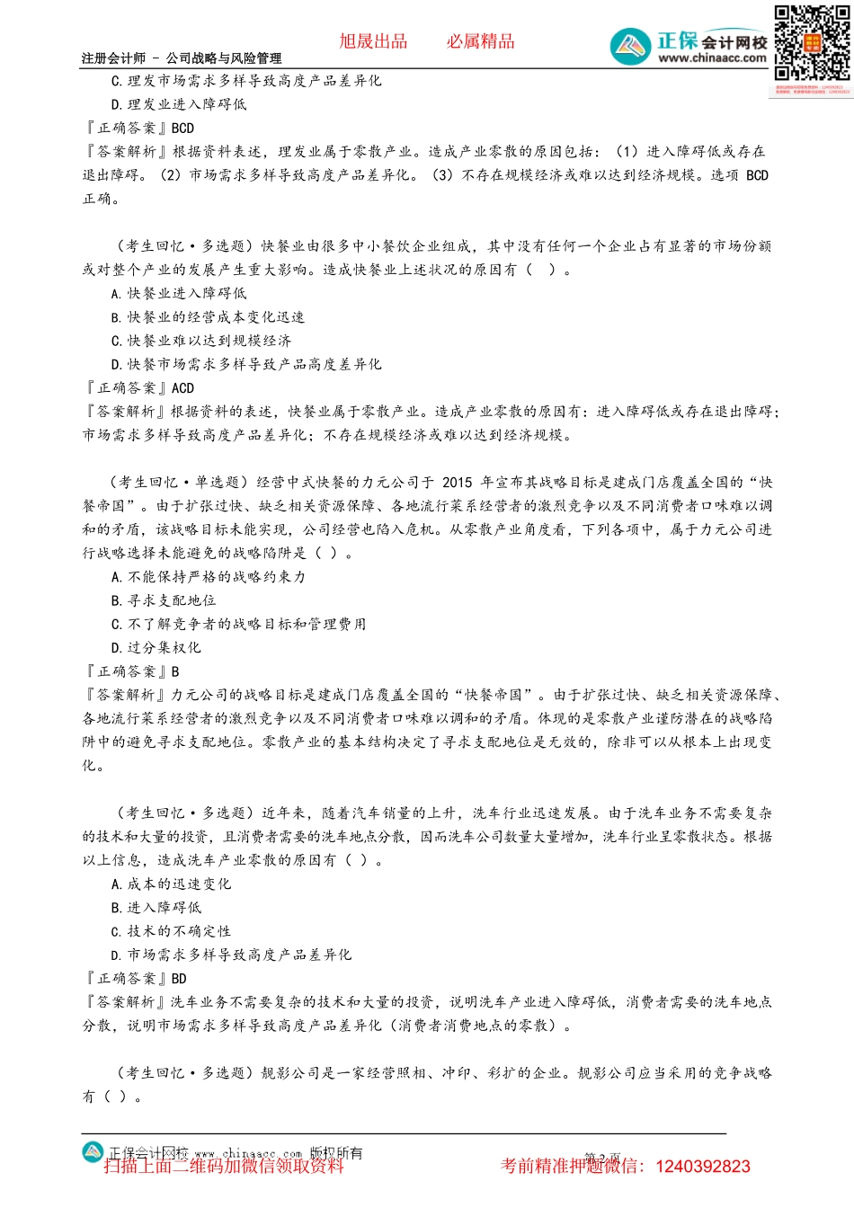 第0308讲　零散产业的战略选择与谨防潜在的战略陷阱_create.pdf_第2页