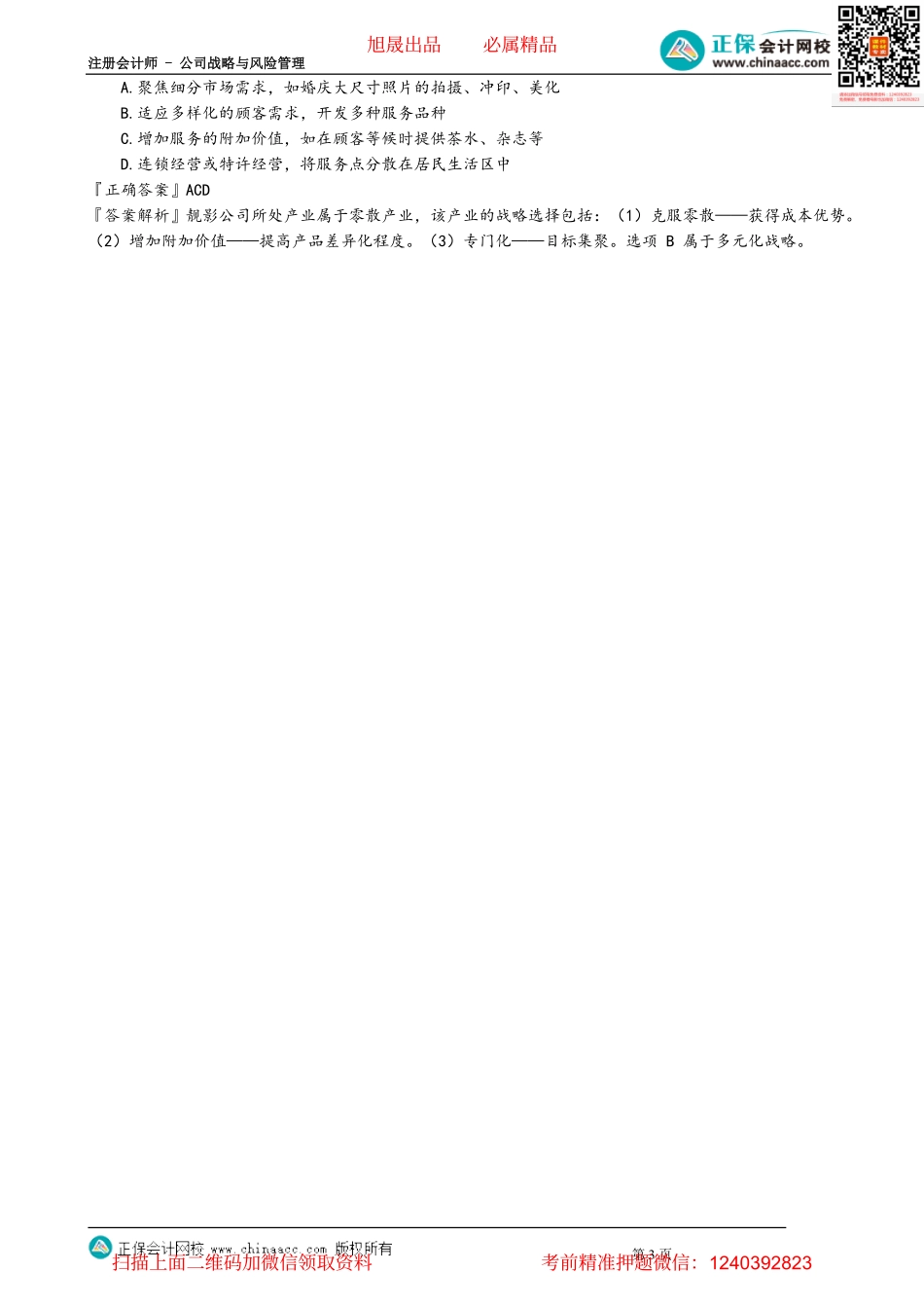 第0308讲　零散产业的战略选择与谨防潜在的战略陷阱_create.pdf_第3页