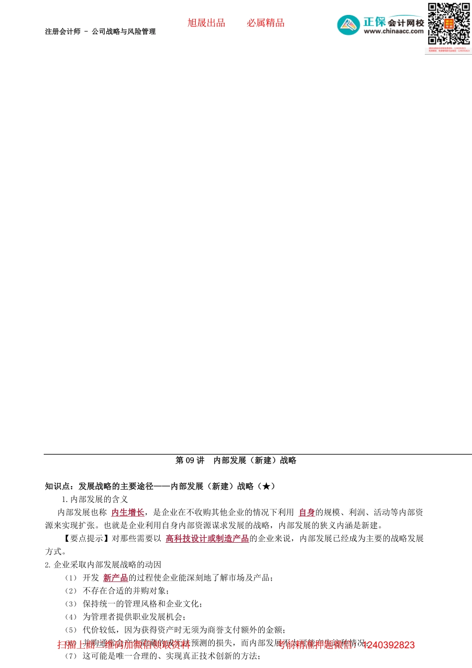 第0309讲　内部发展（新建）战略_create.pdf_第1页