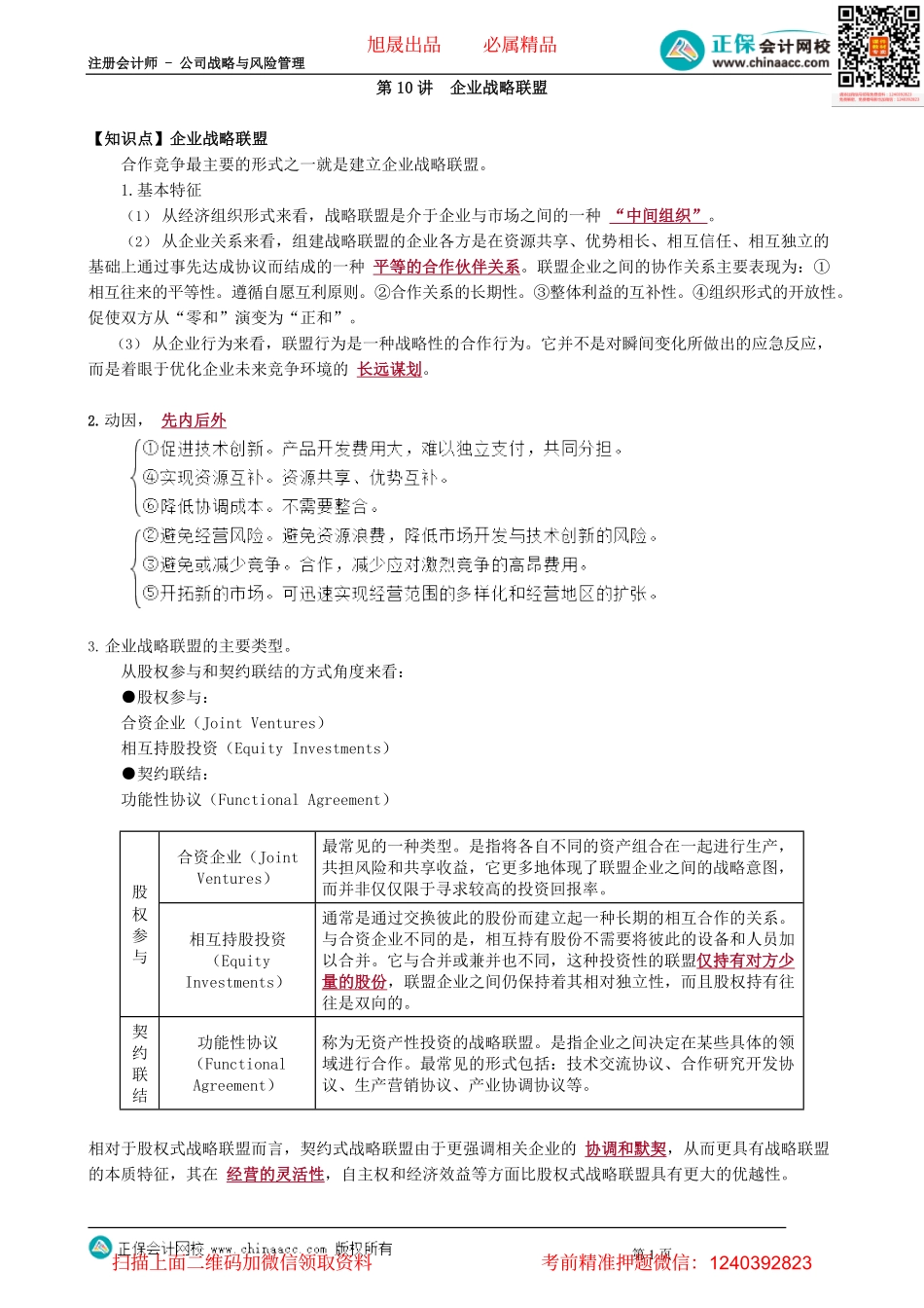第0310讲　企业战略联盟_create(1).pdf_第1页