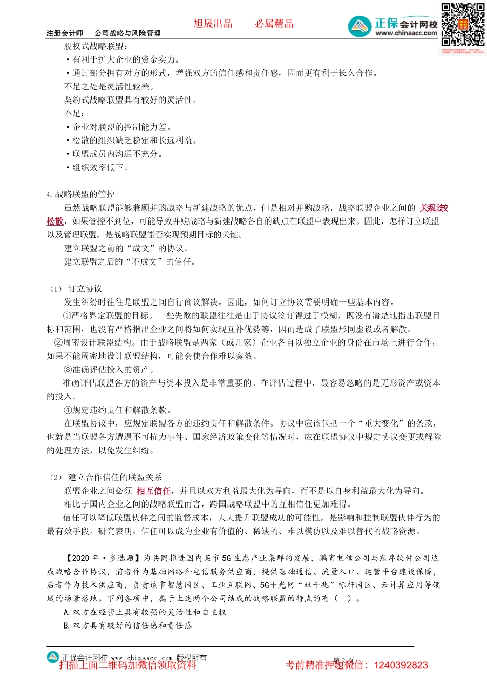 第0310讲　企业战略联盟_create(1).pdf_第2页