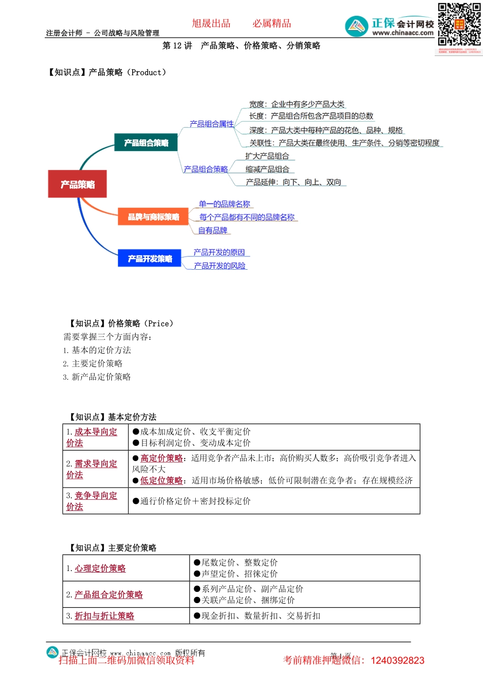 第0312讲　产品策略、价格策略、分销策略_create.pdf_第1页