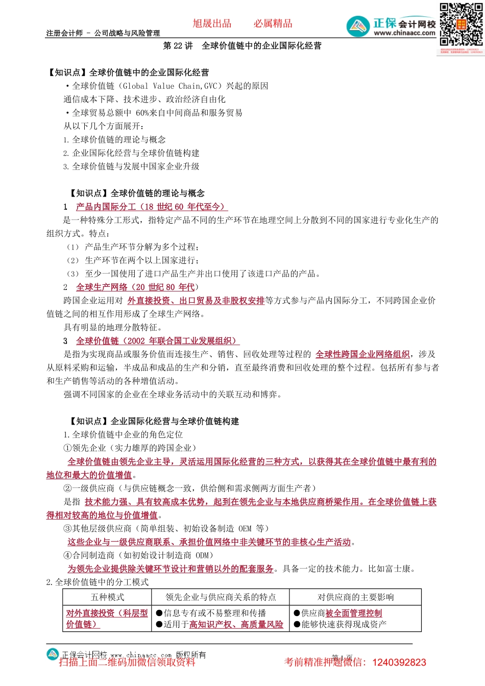 第0322讲　全球价值链中的企业国际化经营_create.pdf_第1页