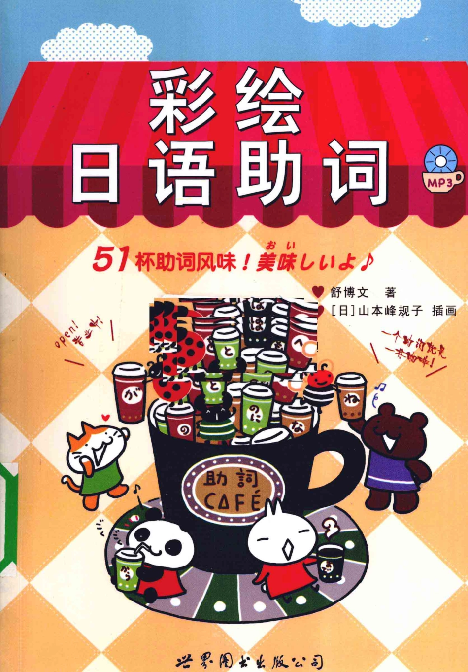 彩绘日语助词.pdf_第1页