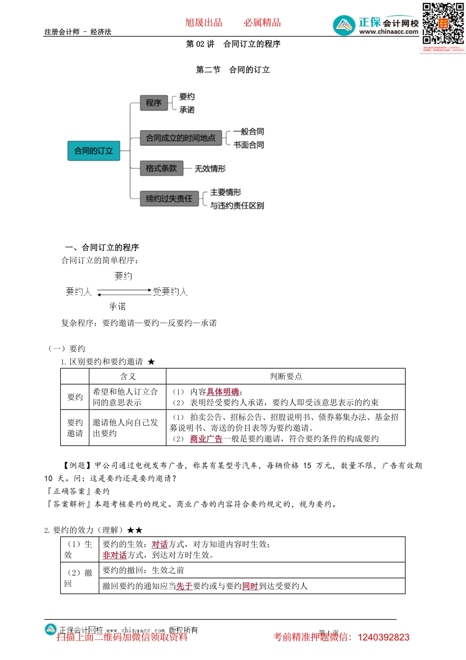 第0402讲　合同订立的程序_create.pdf_第1页