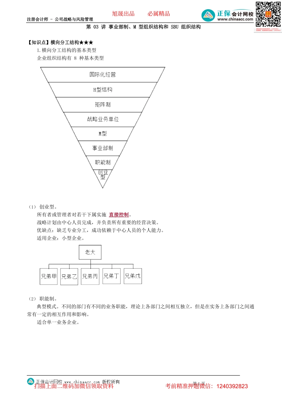 第0403讲　事业部制、M型组织结构和SBU组织结构_create(1).pdf_第1页
