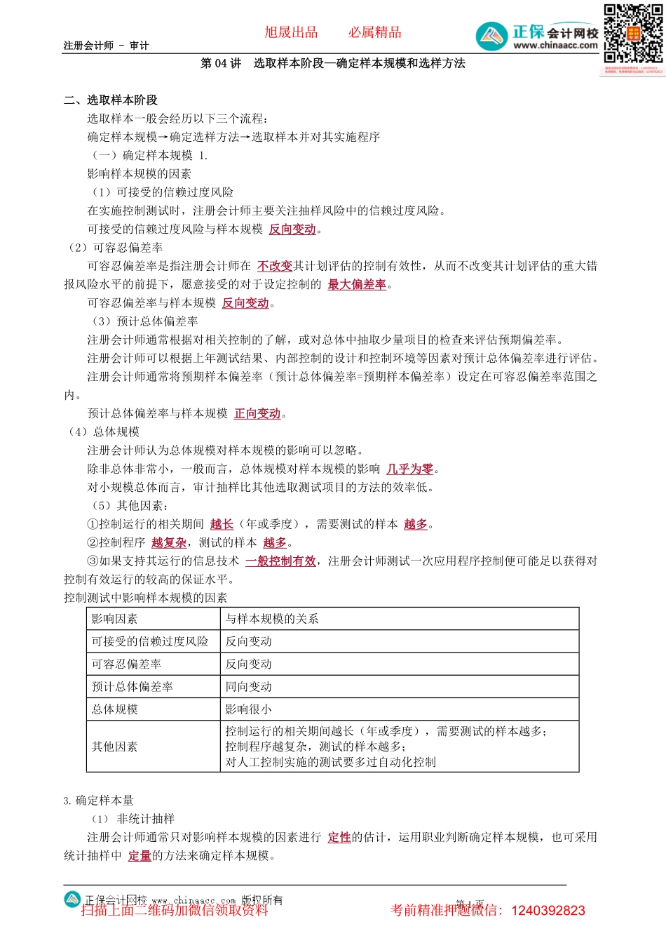 第0404讲　选取样本阶段—确定样本规模和选样方法_create.pdf_第1页