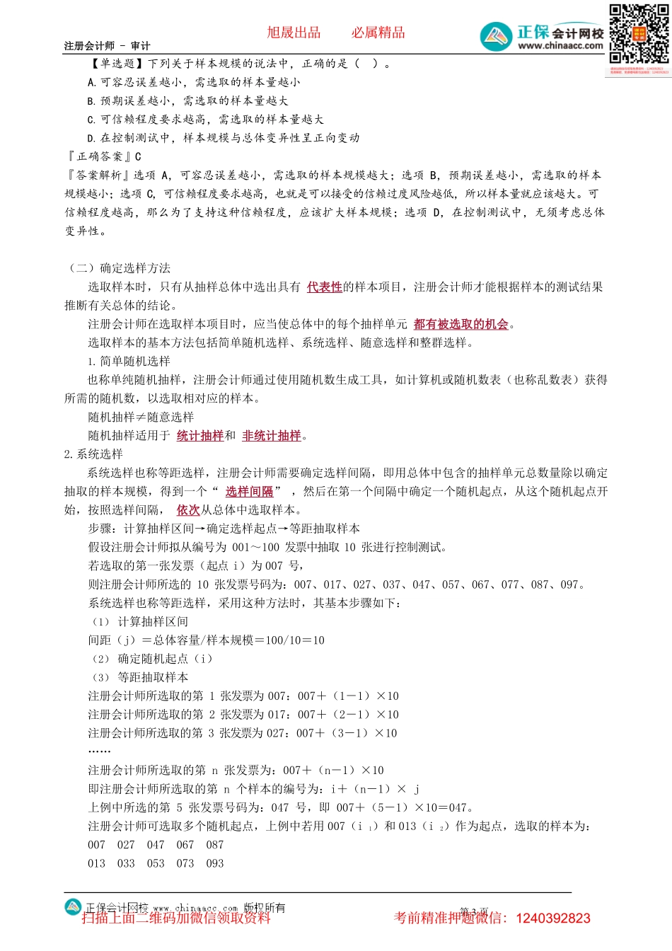 第0404讲　选取样本阶段—确定样本规模和选样方法_create.pdf_第3页