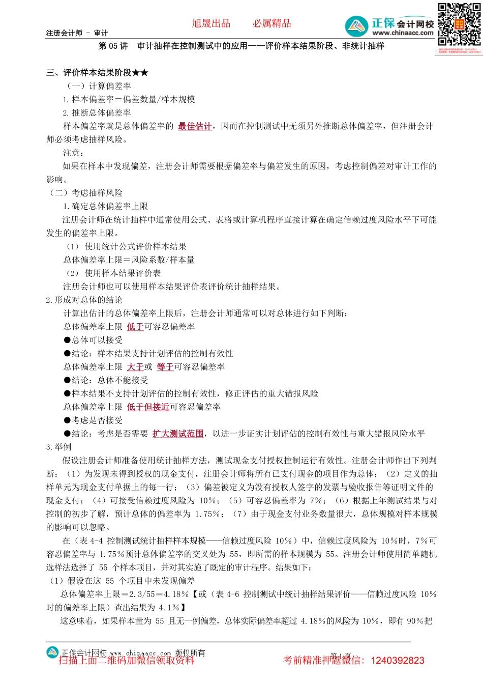 第0405讲　审计抽样在控制测试中的应用——评价样本结果阶段、非统计抽样_create.pdf_第1页