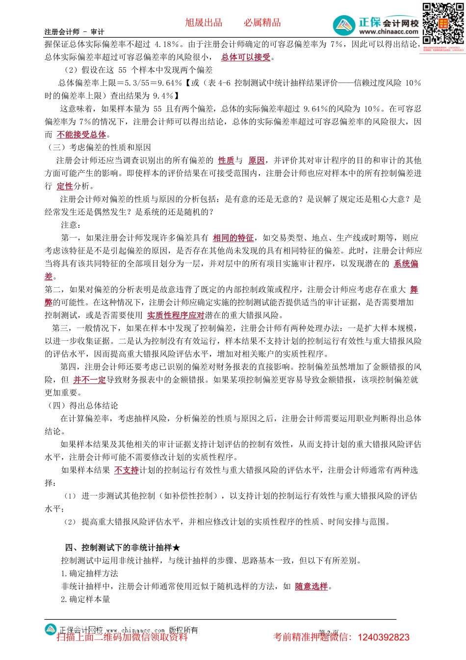 第0405讲　审计抽样在控制测试中的应用——评价样本结果阶段、非统计抽样_create.pdf_第2页