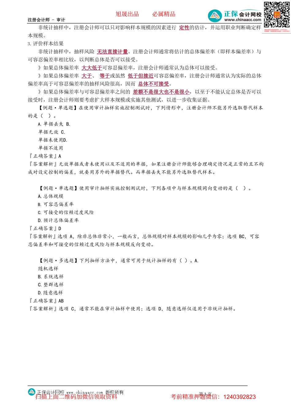 第0405讲　审计抽样在控制测试中的应用——评价样本结果阶段、非统计抽样_create.pdf_第3页
