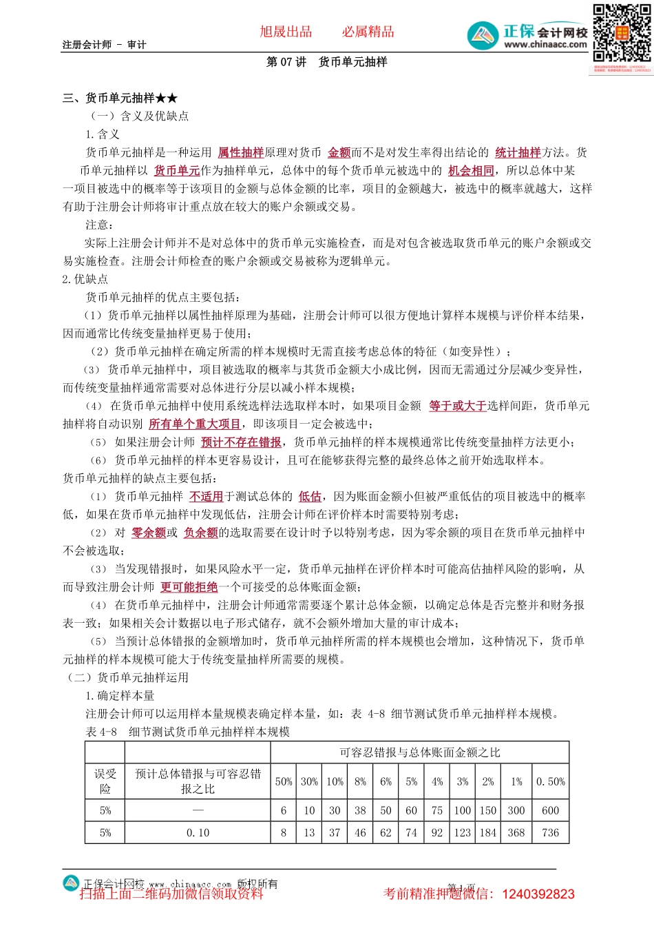 第0407讲　货币单元抽样_create.pdf_第1页