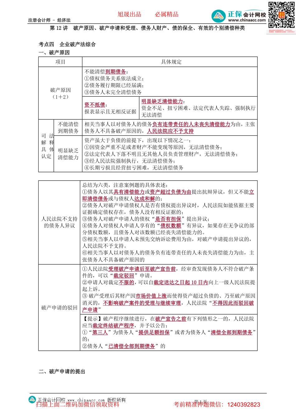 第0412讲　破产原因、破产申请和受理、债务人财产、债的保全、有效的个别清偿种类-_create.pdf_第1页