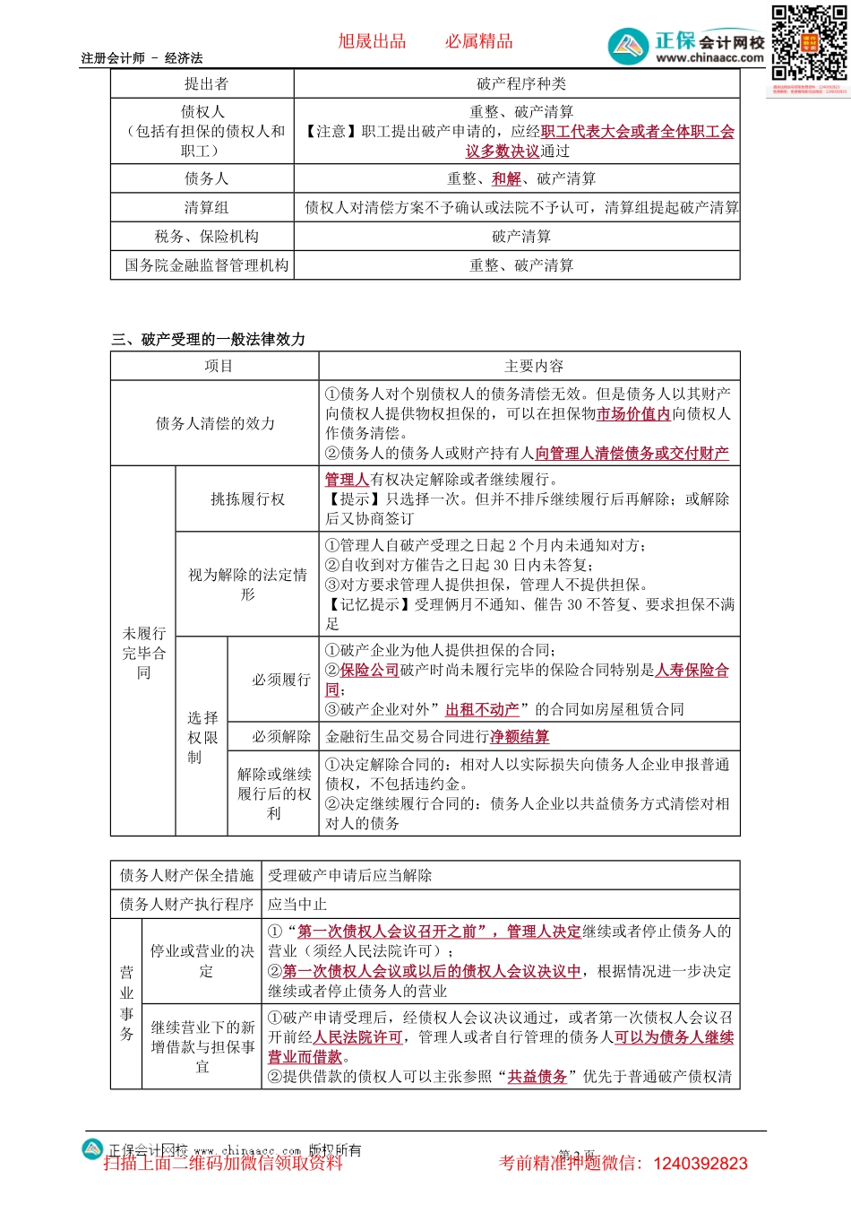第0412讲　破产原因、破产申请和受理、债务人财产、债的保全、有效的个别清偿种类-_create.pdf_第2页