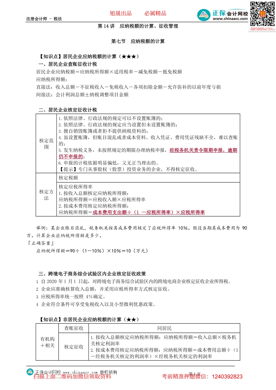 第0414讲　应纳税额的计算、征收管理_create.pdf_第1页