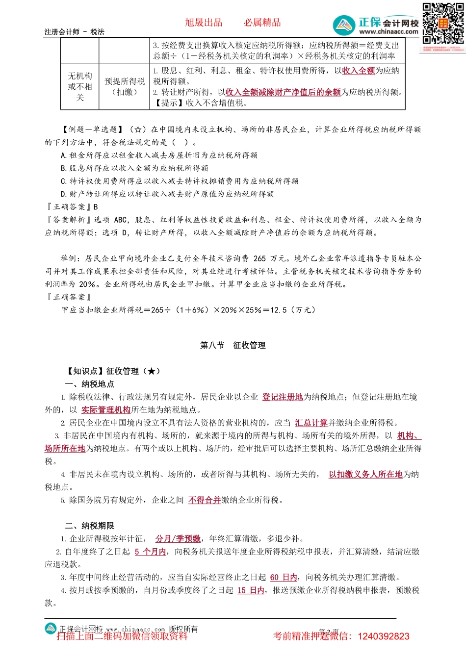第0414讲　应纳税额的计算、征收管理_create.pdf_第2页