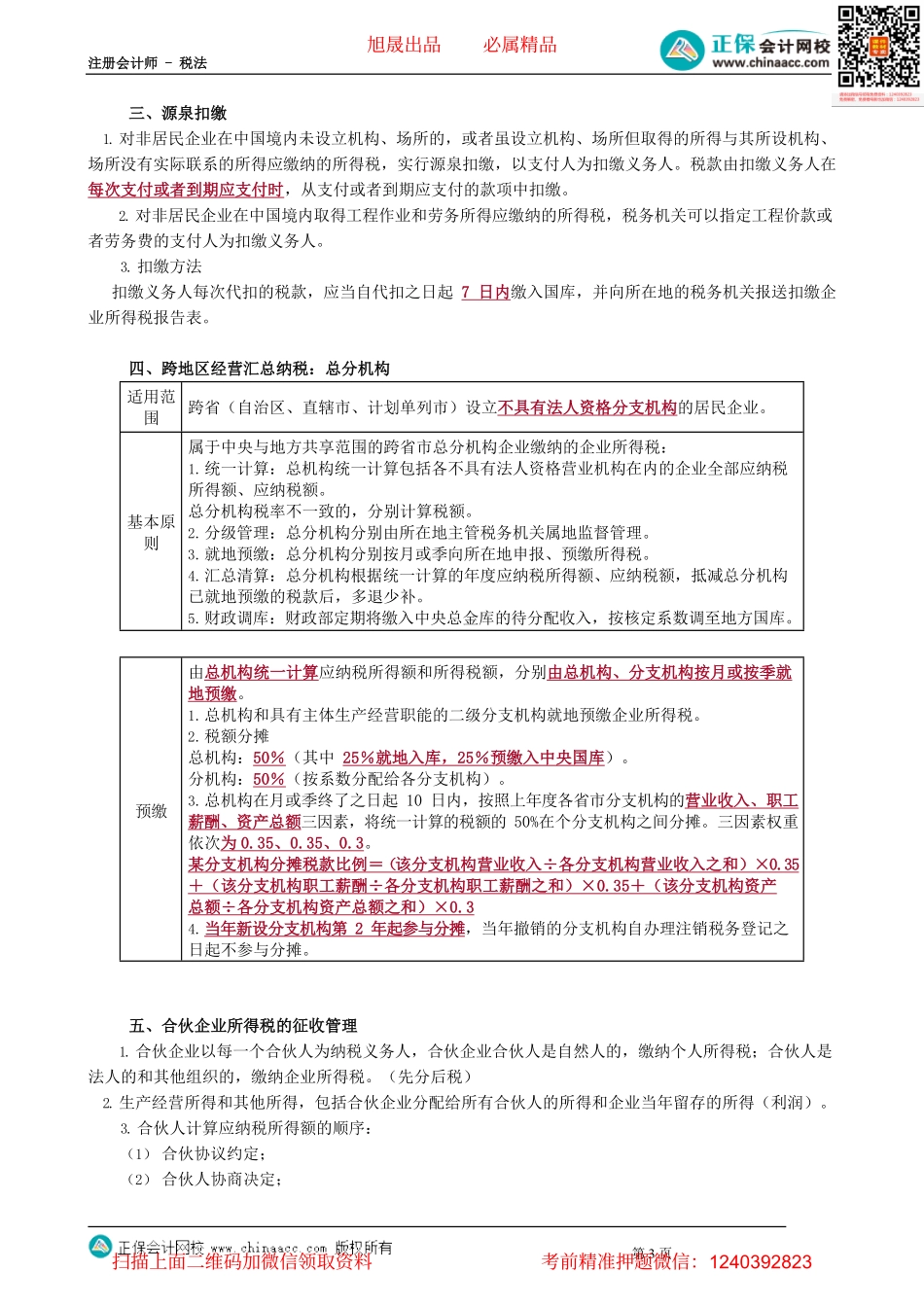 第0414讲　应纳税额的计算、征收管理_create.pdf_第3页