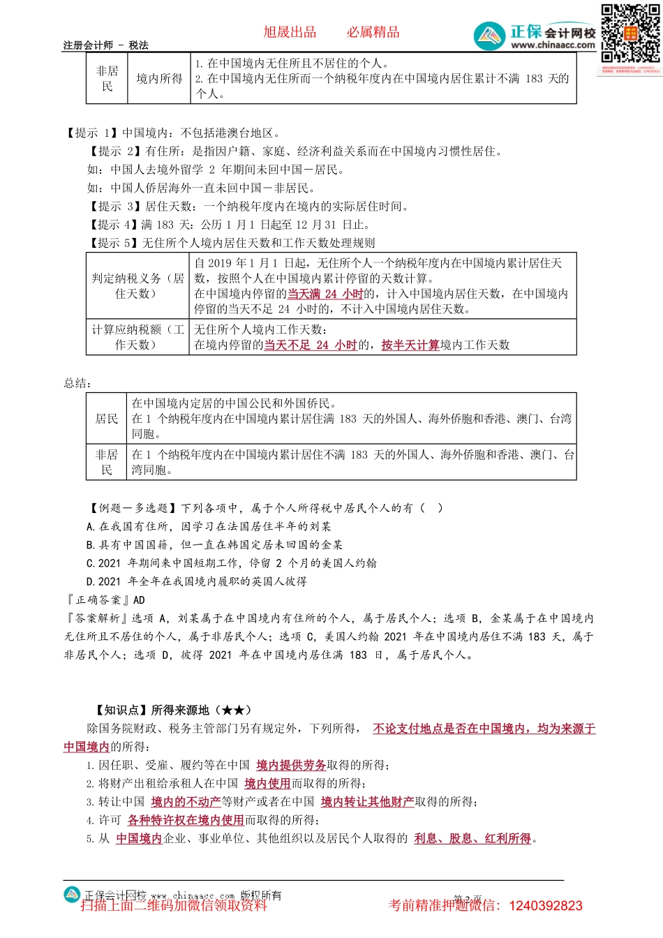 第0501讲　纳税义务人与征税范围、工资薪金所得_create.pdf_第2页