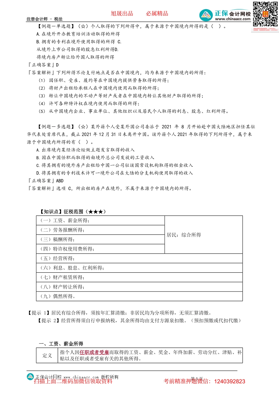 第0501讲　纳税义务人与征税范围、工资薪金所得_create.pdf_第3页