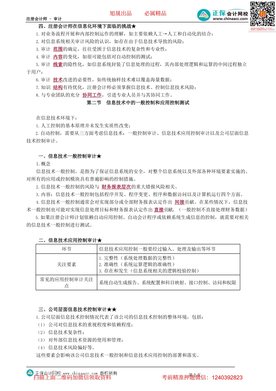 第0501讲　信息技术对财报、内控的影响及一般控制与应用控制测试.pdf_第2页