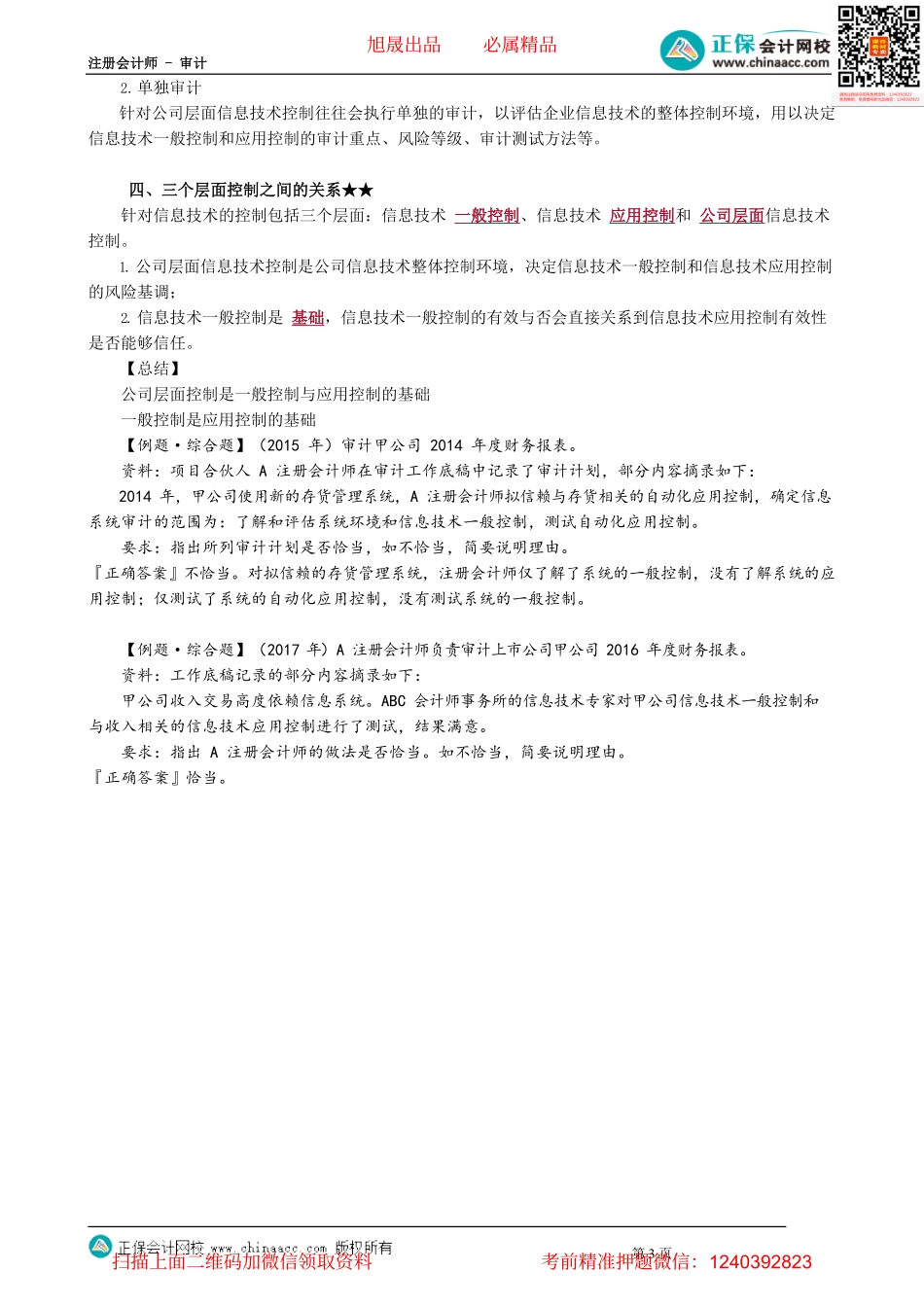 第0501讲　信息技术对财报、内控的影响及一般控制与应用控制测试.pdf_第3页