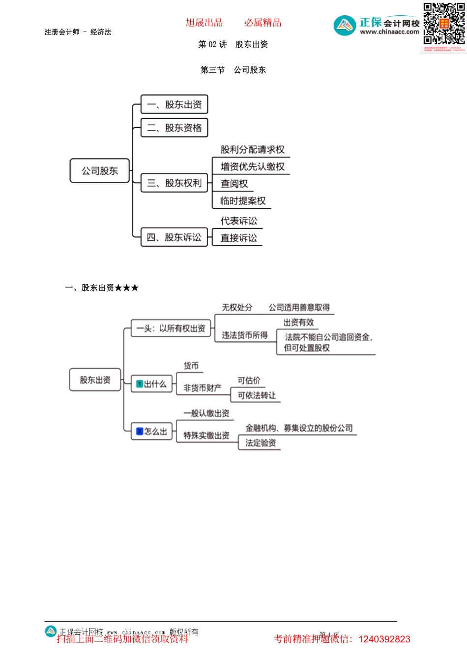 第0502讲　股东出资_create.pdf_第1页